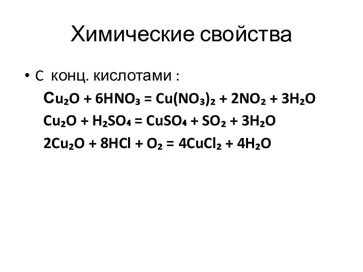 Химические свойства C конц. кислотами : Сu₂O + 6HNO₃ = Cu(NO₃)₂