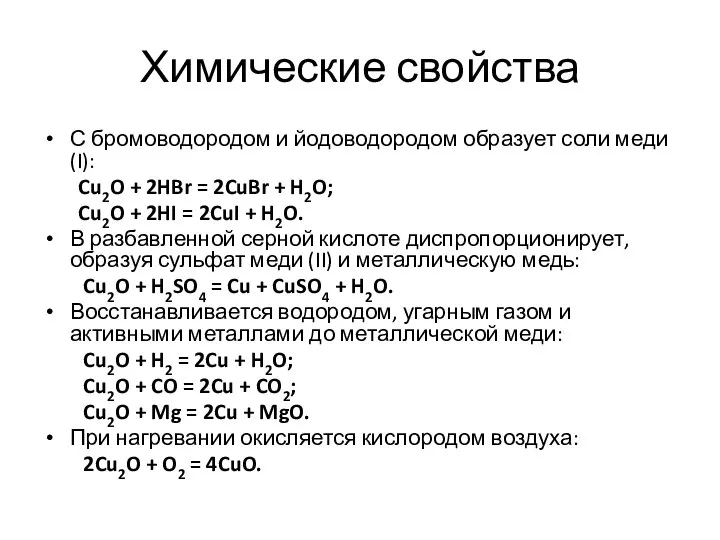 Химические свойства С бромоводородом и йодоводородом образует соли меди (I): Cu2O