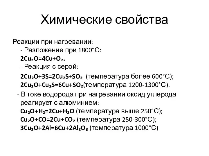 Химические свойства Реакции при нагревании: - Разложение при 1800°С: 2Cu₂O=4Cu+O₂. -