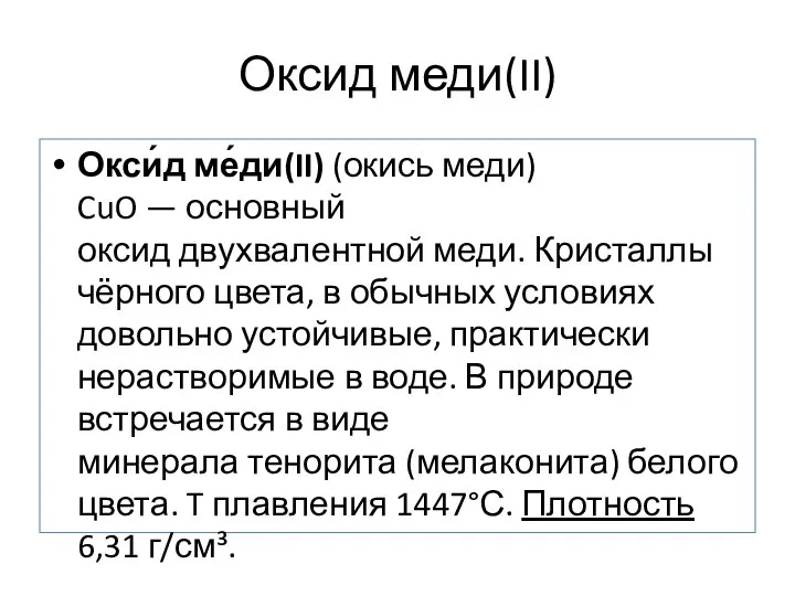 Оксид меди(II) Окси́д ме́ди(II) (окись меди) CuO — основный оксид двухвалентной