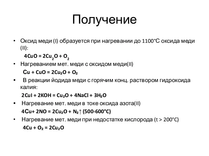 Получение Оксид меди (I) образуется при нагревании до 1100°С оксида меди