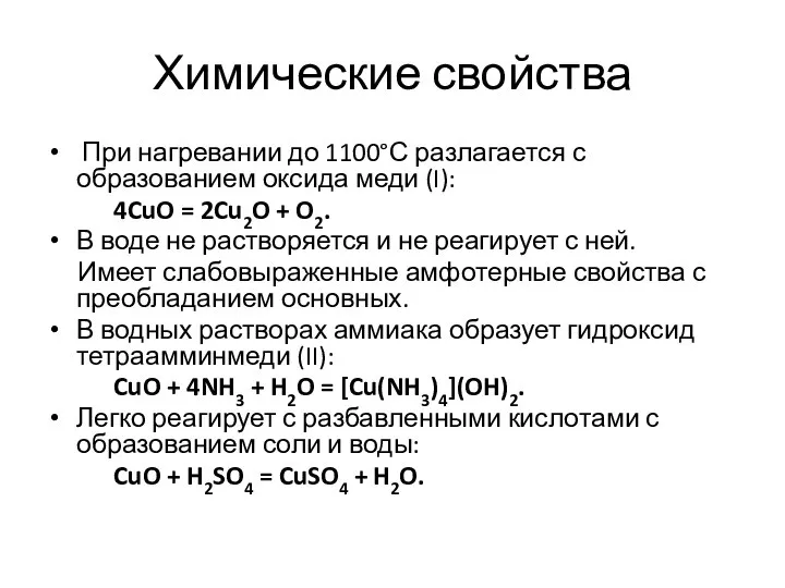 Химические свойства При нагревании до 1100°С разлагается с образованием оксида меди