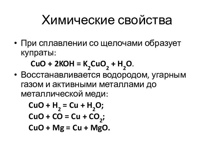 Химические свойства При сплавлении со щелочами образует купраты: CuO + 2KOH