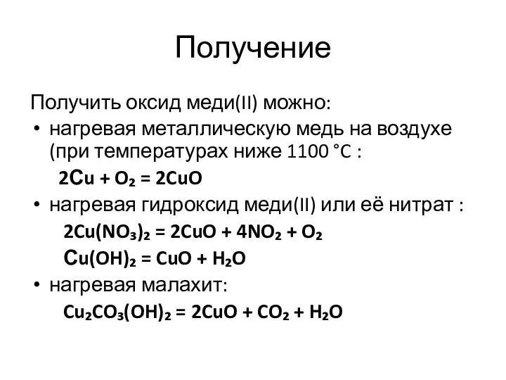 Получение Получить оксид меди(II) можно: нагревая металлическую медь на воздухе (при