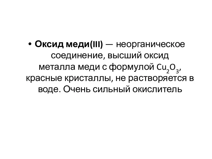 Оксид меди(III) — неорганическое соединение, высший оксид металла меди с формулой