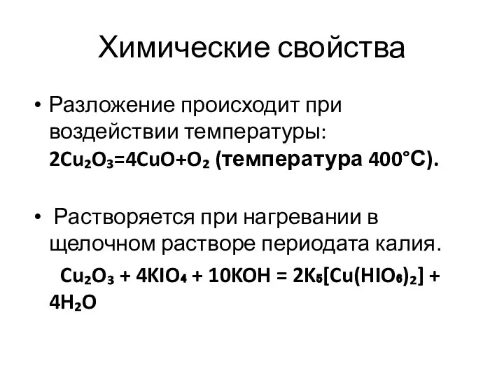 Химические свойства Разложение происходит при воздействии температуры: 2Cu₂O₃=4CuO+O₂ (температура 400°С). Растворяется