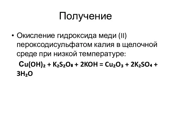 Получение Окисление гидроксида меди (II) пероксодисульфатом калия в щелочной среде при