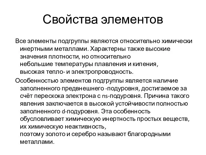 Свойства элементов Все элементы подгруппы являются относительно химически инертными металлами. Характерны