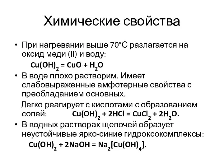 Химические свойства При нагревании выше 70°С разлагается на оксид меди (II)