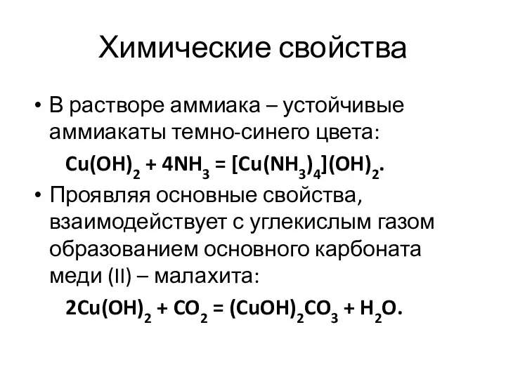 Химические свойства В растворе аммиака – устойчивые аммиакаты темно-синего цвета: Cu(OH)2