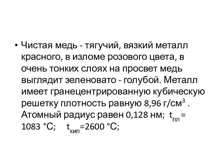 Чистая медь - тягучий, вязкий металл красного, в изломе розового цвета,