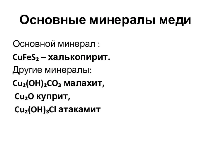 Основные минералы меди Основной минерал : CuFeS₂ – халькопирит. Другие минералы: