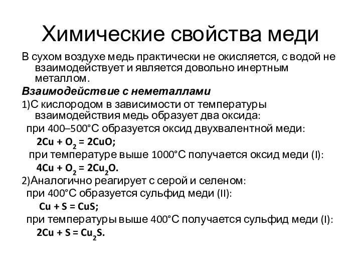 Химические свойства меди В сухом воздухе медь практически не окисляется, с