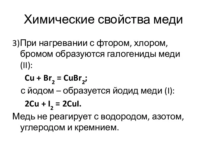 Химические свойства меди 3)При нагревании с фтором, хлором, бромом образуются галогениды