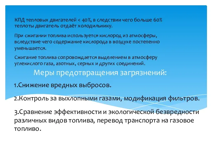 Меры предотвращения загрязнений: КПД тепловых двигателей При сжигании топлива используется кислород