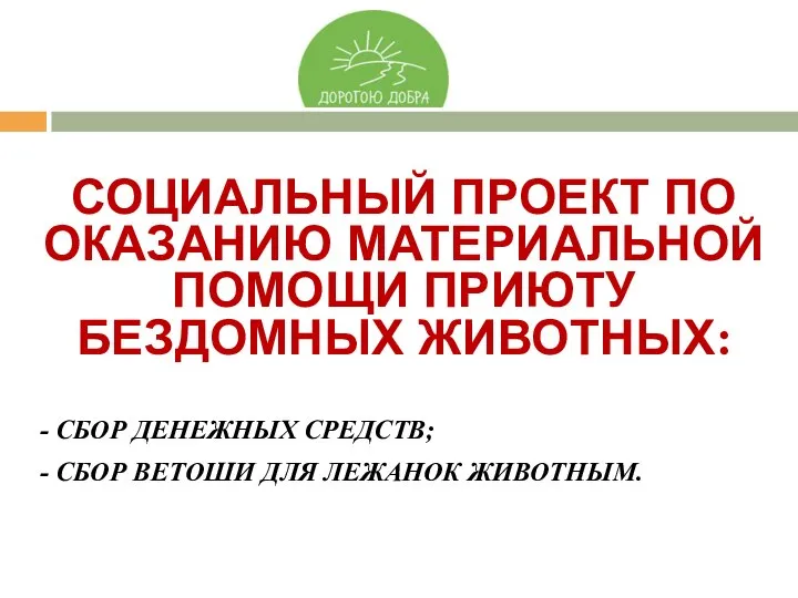 СОЦИАЛЬНЫЙ ПРОЕКТ ПО ОКАЗАНИЮ МАТЕРИАЛЬНОЙ ПОМОЩИ ПРИЮТУ БЕЗДОМНЫХ ЖИВОТНЫХ: - СБОР