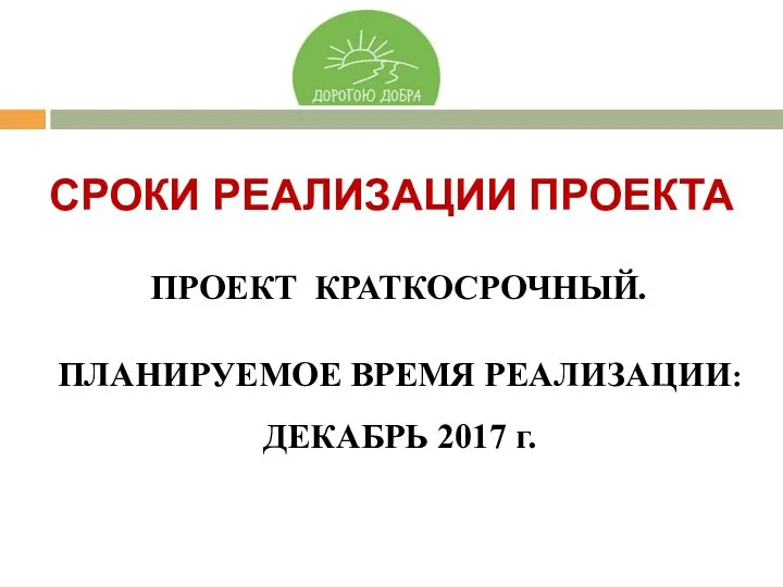 ПРОЕКТ КРАТКОСРОЧНЫЙ. ПЛАНИРУЕМОЕ ВРЕМЯ РЕАЛИЗАЦИИ: ДЕКАБРЬ 2017 г. СРОКИ РЕАЛИЗАЦИИ ПРОЕКТА