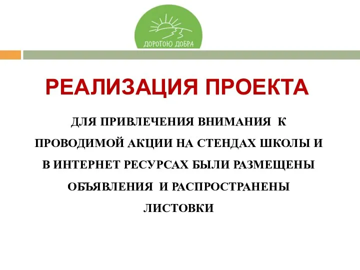 ДЛЯ ПРИВЛЕЧЕНИЯ ВНИМАНИЯ К ПРОВОДИМОЙ АКЦИИ НА СТЕНДАХ ШКОЛЫ И В