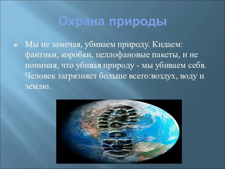 Охрана природы Мы не замечая, убиваем природу. Кидаем: фантики, коробки, целлофановые