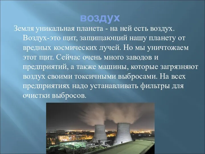 воздух Земля уникальная планета - на ней есть воздух. Воздух-это щит,