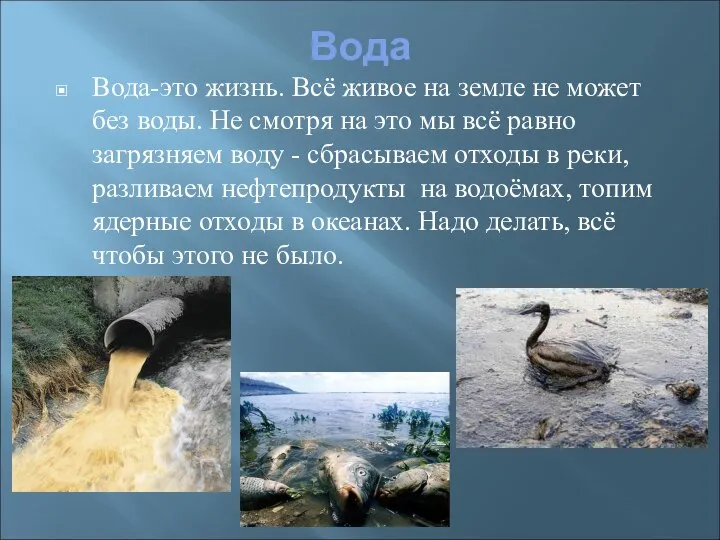 Вода Вода-это жизнь. Всё живое на земле не может без воды.