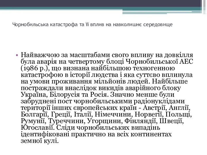 Чорнобильська катастрофа та її вплив на навколишнє середовище Найважчою за масштабами