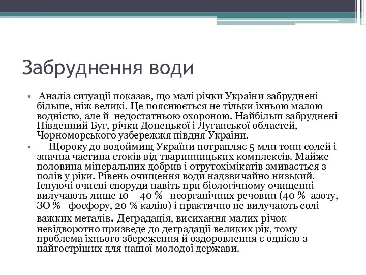 Забруднення води Аналіз ситуації показав, що малі річки України забруд­нені більше,