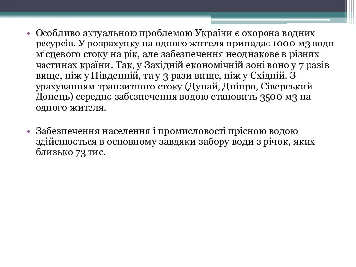 Особливо актуальною проблемою України є охорона водних ресурсів. У розрахунку на