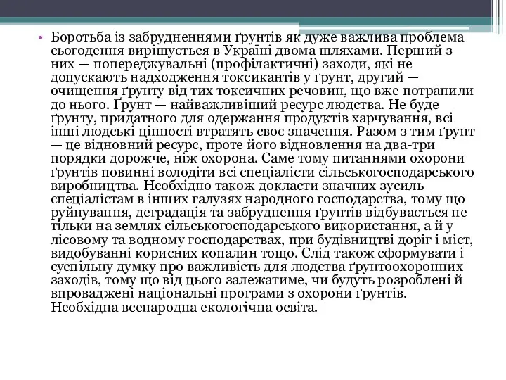 Боротьба із забрудненнями ґрунтів як дуже важлива проблема сьогодення вирішується в