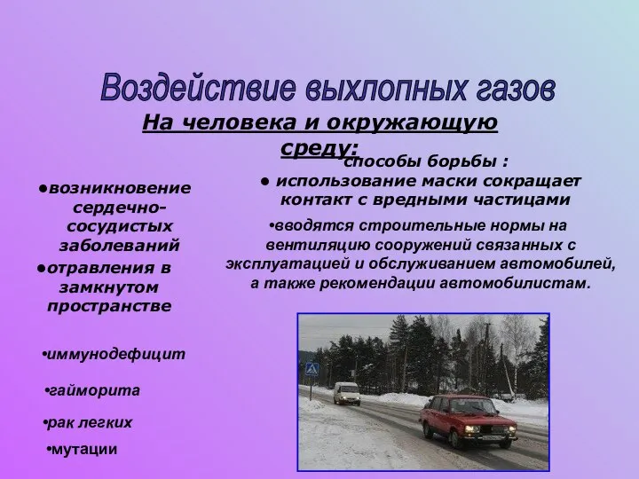 Воздействие выхлопных газов На человека и окружающую среду: возникновение сердечно-сосудистых заболеваний