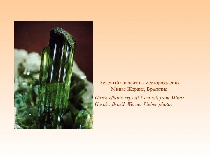 Зеленый эльбаит из месторождения Минас Жерайс, Бразилия. Green elbaite crystal 5