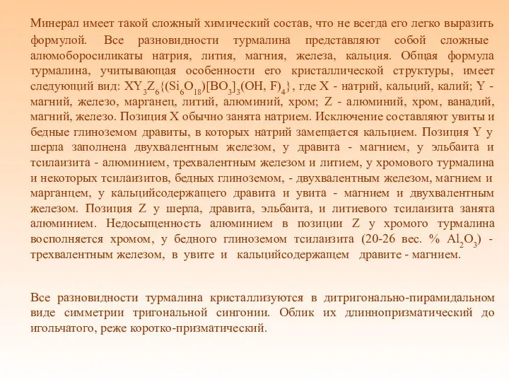 Минерал имеет такой сложный химический состав, что не всегда его легко