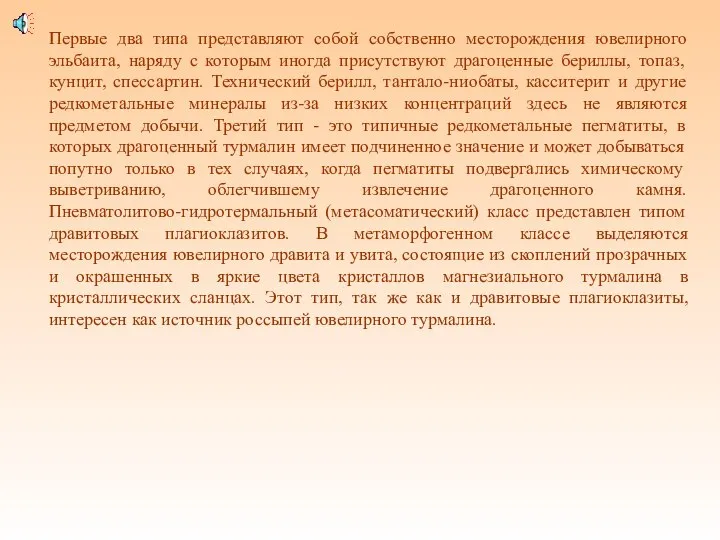 Первые два типа представляют собой собственно месторождения ювелирного эльбаита, наряду с