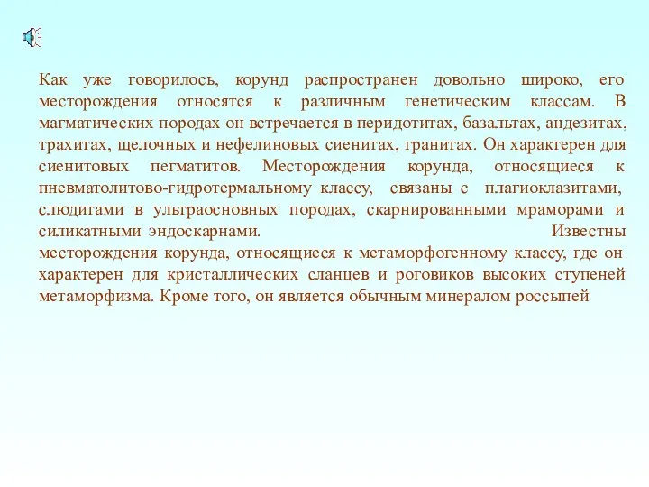 Как уже говорилось, корунд распространен довольно широко, его месторождения относятся к