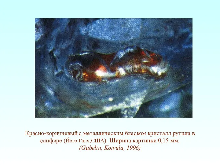 Красно-коричневый с металлическим блеском кристалл рутила в сапфире (Його Галч,США). Ширина