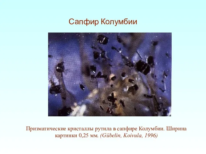 Призматические кристаллы рутила в сапфире Колумбии. Ширина картинки 0,25 мм. (Gübelin, Koivula, 1996) Сапфир Колумбии