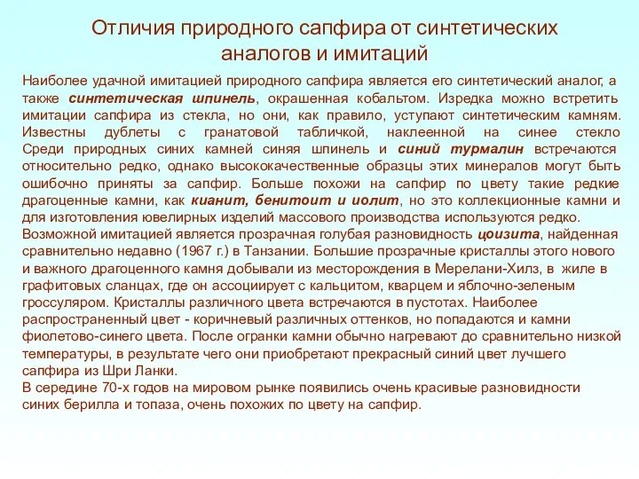 Наиболее удачной имитацией природного сапфира является его синтетический аналог, а также