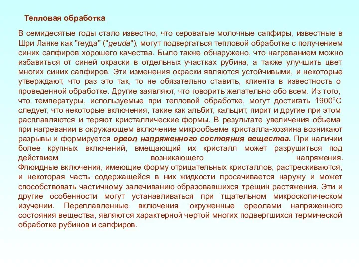 В семидесятые годы стало известно, что сероватые молочные сапфиры, известные в