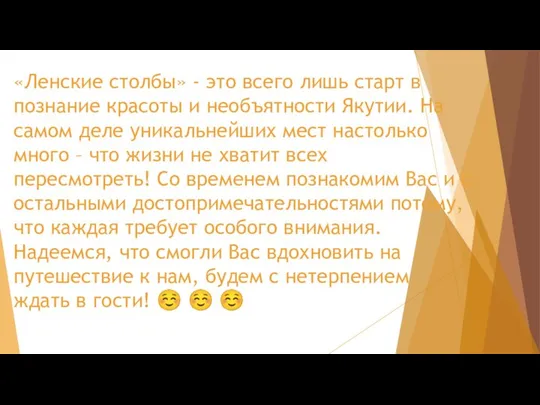 «Ленские столбы» - это всего лишь старт в познание красоты и