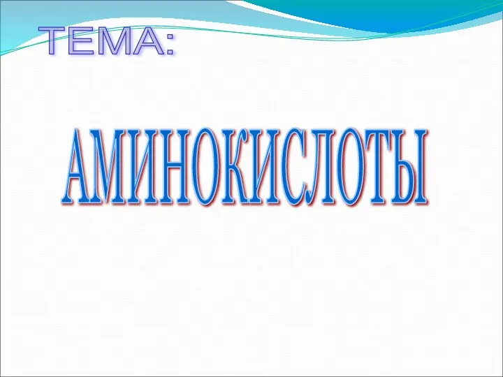 ТЕМА: АМИНОКИСЛОТЫ