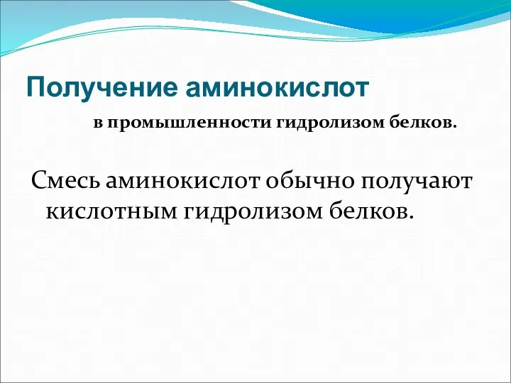 Получение аминокислот в промышленности гидролизом белков. Смесь аминокислот обычно получают кислотным гидролизом белков.