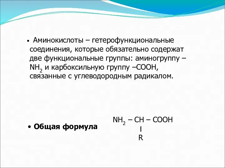 Аминокислоты – гетерофункциональные соединения, которые обязательно содержат две функциональные группы: аминогруппу