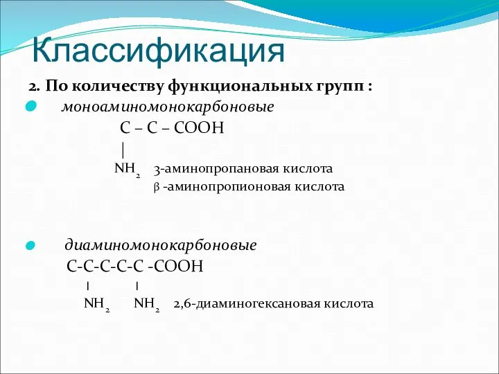 Классификация 2. По количеству функциональных групп : моноаминомонокарбоновые С – С