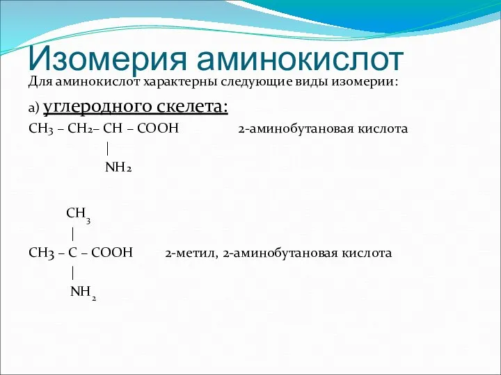 Изомерия аминокислот Для аминокислот характерны следующие виды изомерии: а) углеродного скелета: