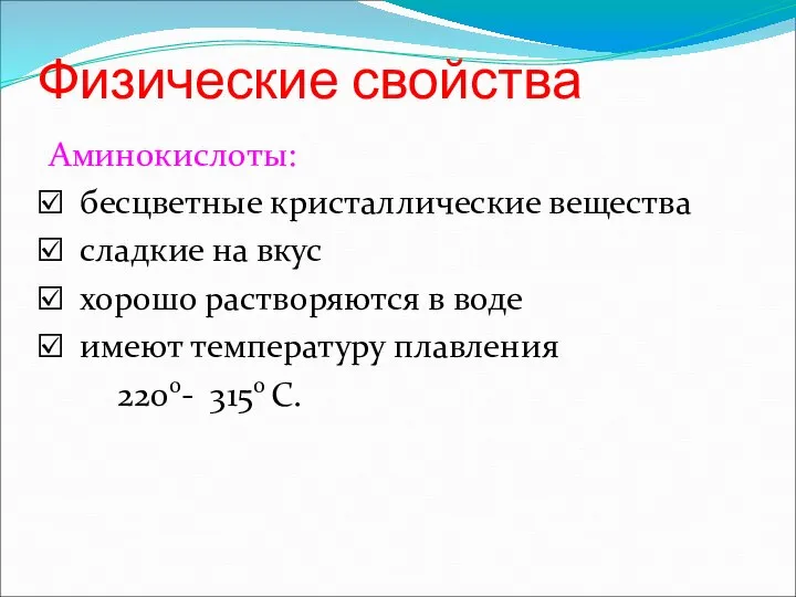 Физические свойства Аминокислоты: бесцветные кристаллические вещества сладкие на вкус хорошо растворяются