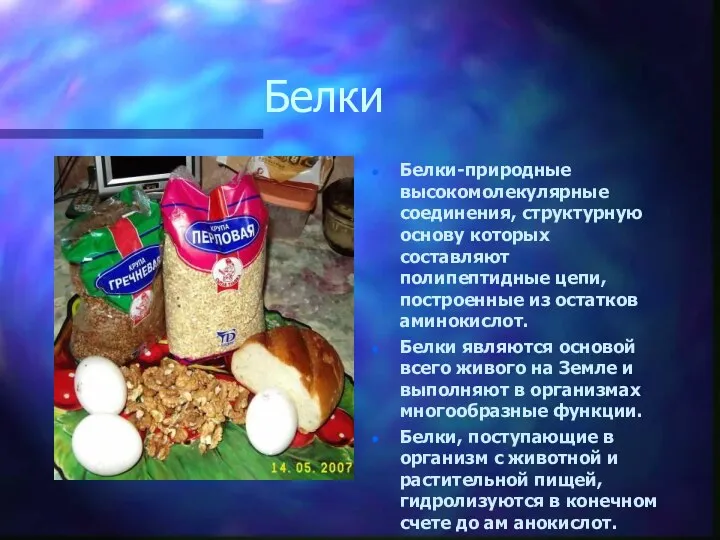 Белки Белки-природные высокомолекулярные соединения, структурную основу которых составляют полипептидные цепи, построенные