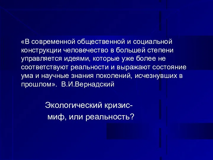 «В современной общественной и социальной конструкции человечество в большей степени управляется