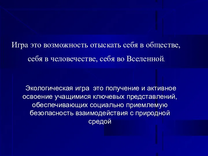 Экологическая игра это получение и активное освоение учащимися ключевых представлений, обеспечивающих