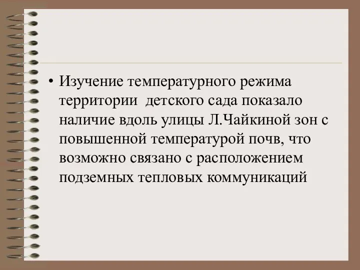 Изучение температурного режима территории детского сада показало наличие вдоль улицы Л.Чайкиной