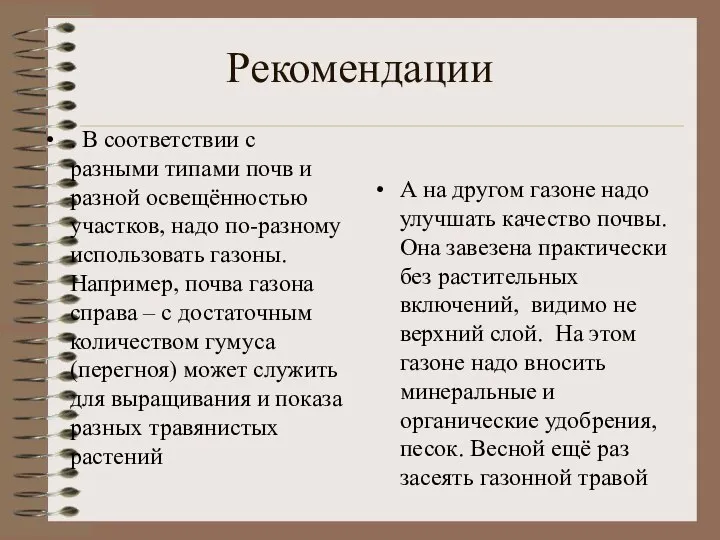 Рекомендации . В соответствии с разными типами почв и разной освещённостью